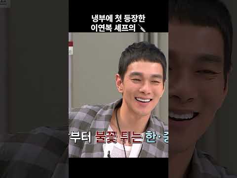 냉부에 첫 등장한 이연복 셰프의 칼질에 긴장하는 이원일 #예능하이라이트 #냉장고를부탁해 #이원일 #이연복