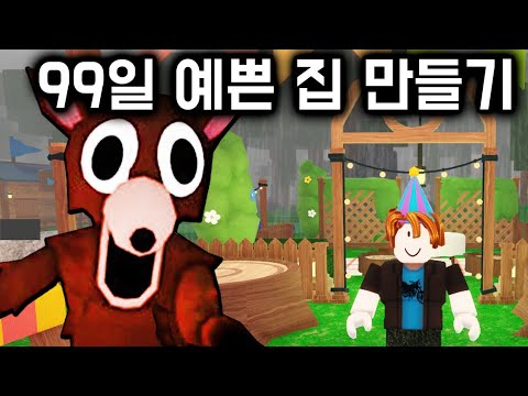 99일 생존 게임에서 "건축의 신"이 되었습니다.