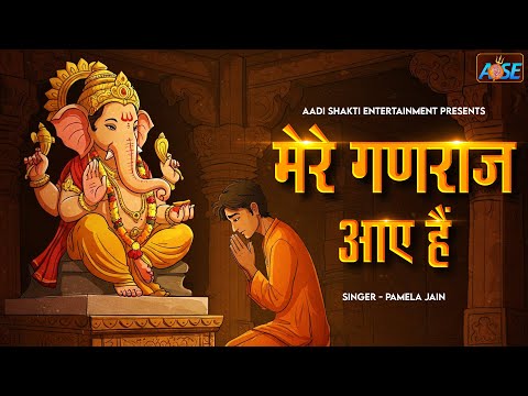 मेरे गणराज आये है Mere Ganraj Aaye Hai | Ganesh Ji Ke Bhajan | Bhakti Song | Ganpati Song