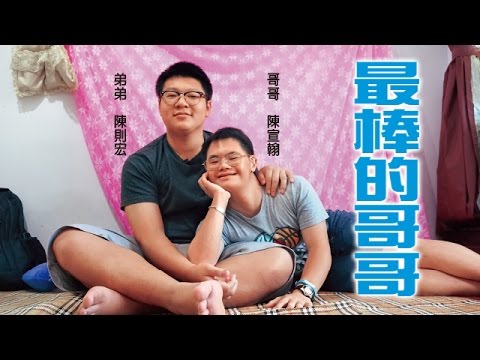 【台灣壹週刊】我的哥哥是唐氏症，他教我懂了那件事… - YouTube