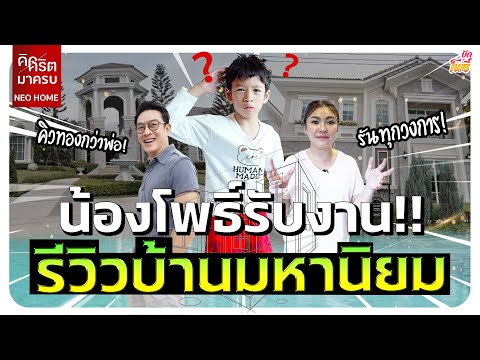 น้องโพธิ์รับงานรีวิวบ้านมหานิยม I คริต คิด-มา-ครบ EP.3 Neo Home