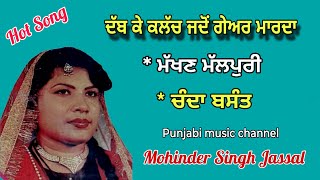 Hot ਦੱਬ ਕੇ ਕਲੱਚ ਜਦੋਂ ਗੇਅਰ ਮਾਰਦਾ | Dabb Ke Clutch Jadon Gear Marda | Makhan Mallpuri & Chanda Basant