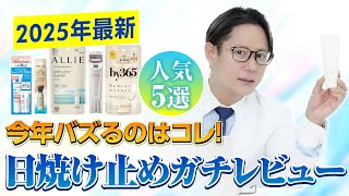 【2025年最新】紫外線対策まだ間に合う！バズってる日焼け止め商品5選を皮膚科医が徹底レビュー