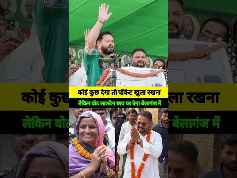 कोई कुछ देगा तो पॉकेट खुला रखना #viralvideo #belaganj #freebharat #tejashwiyadav #surendrayadav