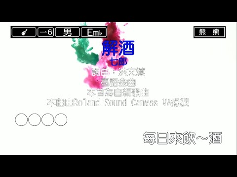 解酒-七郎(Karaoke伴奏)