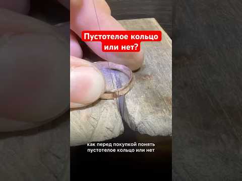 Пустотелое кольцо или нет?