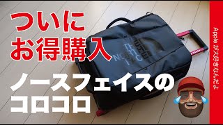 【急げ！Amazon1万円引】欲しかったノースフェイスのコロコロを衝動買い！Base Camp Rolling Thunder 22”・MacBookも入るキャリーケース が21.6％引