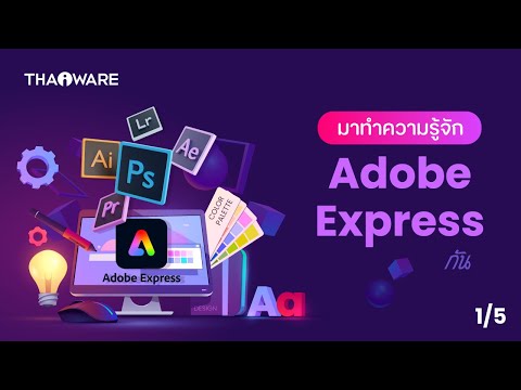 สร้างคอนเทนต์เรียกไลก์สุดปัง ด้วย Adobe Express [[[ Part 1/5 ]]]