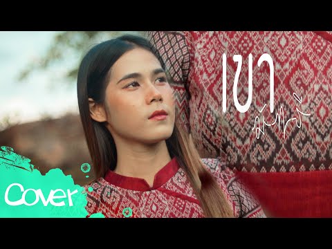 เขามัทรีเฟิร์นสิริพร【AcousticCoverVersion】original:เอ็กซ์ศุภ