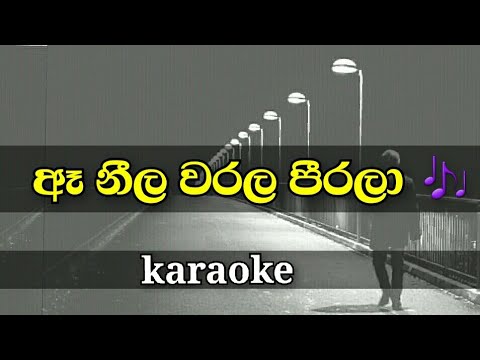 Aa neela warala pirala lyrics for karaoke | sinhala song without voice