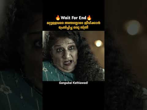 അന്തസ്സോടെ ജീവിക്കാൻ പ്രേരിപ്പിച്ച സ്ത്രീ | Gangubai Kathiawadi | malayalam movie explanation