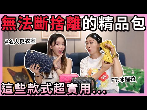 世界末日也要保留的實用精品包!這幾顆是真愛..FT.冰蹦拉 #名人更衣室