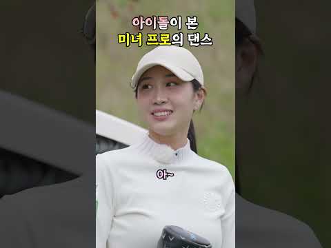 탑 아이돌 앞에서 추는 미녀 골퍼의 댄스실력