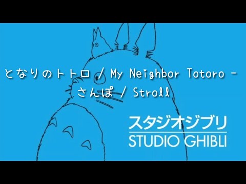 となりのトトロ / My Neighbor Totoro - さんぽ / Stroll - 作業用や読書のお供に -