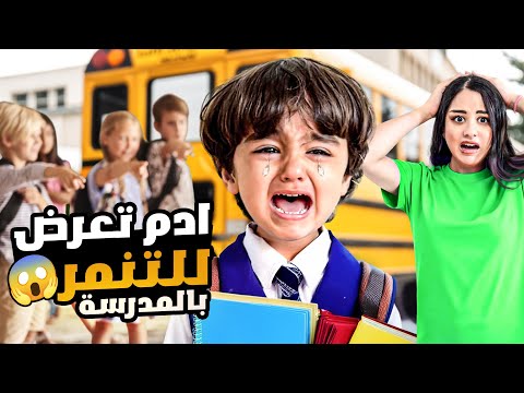 ادم أول مره بروح عالمدرسه أول يوم ادومي في المدرسه !