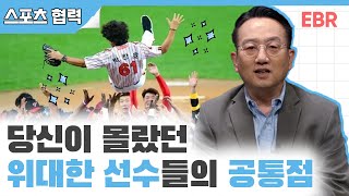 위대한 선수는 어떻게 만들어지는가 [#EBR #이태일] 1/4