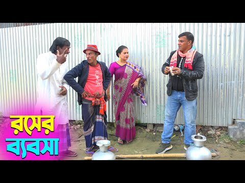 তাঁরছেরা ভাদাইমার নতুন হাসির কৌতুক রসের ব্যবসা | Rosher Bebsha | Tarchera Vadaima | New Koutuk 2025