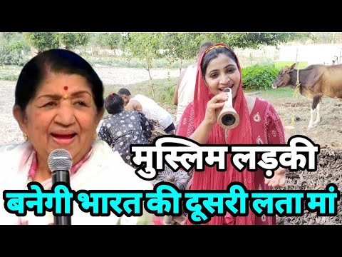 गाँव में दिखी मुस्लिम लड़की हूबहू लता मां के आवाज़ में गाते हुए ।Siraj Ashu Bachchan।