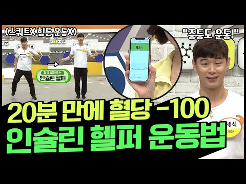 이보다 쉬울 순 없다! 혈당 잡는 ★인슐린 헬퍼 운동법★ | 나는 몸신이다 346 회