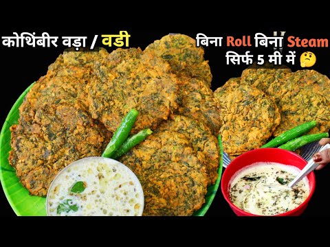 Kothimbir Vadi Recipe| कुरकुरी कोथिंबीर वड़ा बनाने का एकदम नया तरीका। बिना स्टीम बिना रोल। chutney