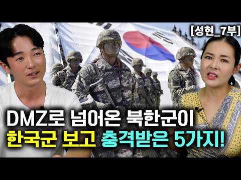 [성현_7부] DMZ로 넘어온 북한군이 한국군을 보고 충격받은 5가지! 신의군대!