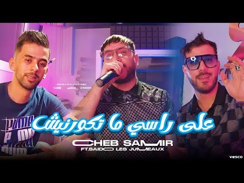 Cheb Samir على راسي ماتكورنيش Ala rassi Matkawrinich FT Sidou Les jumeaux Officiel Clip  2024