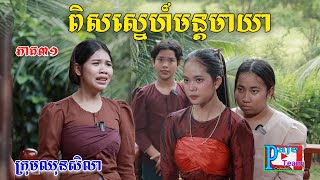 ពិសស្នេហ៍មន្តមាយា​ (ភាគ៣១)​ពីសាច់ដូងក្រអូប, New shortfilm from pajeteam