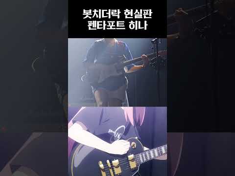 [QWER] 봇치더락 명장면 재현한 펜타포트 히나 기타 솔로#qwer #히나 #마젠타 #쵸단 #시연 #펜타포트 #봇치더락