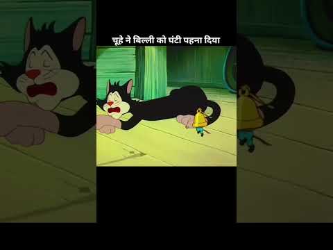 चूहे ने बिल्ली को घंटी पहना दिया #shorts #ytshorts #trending