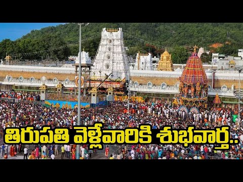 తిరుపతి వెళ్లేవారికి శుభవార్త..| Good News for Tirumala Tirupati Devotees | TTD | Around Telugu