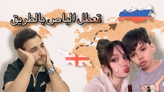 24 ساعة بالباص مع ايتن وايميليا من جورجيا الى روسيا 🥲