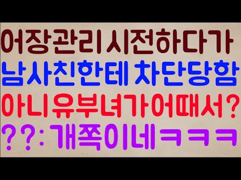 [미친ㅋㅋ🤣🤣] 오랜만에 어장관리 시전하다 남사친한테 바로 칼차단 당했는데 아니 유부녀가 어때서? 이게 말이 되는 건가요? / ??: 아이고 개쪽이네ㅋㅋㅋ