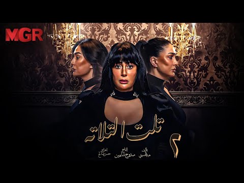 مسلسل تلت التالتة الحلقة 2 | لأول مرة بطولة غادة عبد الرازق ومي سليم | دراما مصرية مشوقة HD