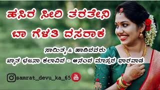 ಹಸಿರ ಸೀರಿ ತರತೇನಿ ಬಾ ಗೆಳತಿ ದಸರಾಕ ..NewJanapada songs Anand Mastar Dharwad