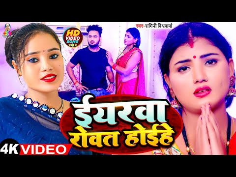 #Video | ईयरवा रोवत होईहे | #Ragini Vishwakarma | Iyrwa Rowat Hoihe | Bhojpuri New Song 2025