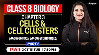 3. Cells and Cell Clusters കോശങ്ങളും കോശജാലങ്ങളും | Class 8 Biology | Part 1 | EDUPORT