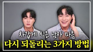차갑게 식은 남자 마음 다시 되돌릴 수 있는 3가지 방법ㅣ재회 성공을 위해 절대 잊지 말아야 되는 것