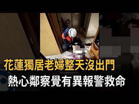 花蓮獨居老婦整天沒出門　熱心鄰察覺有異報警救命－民視新聞