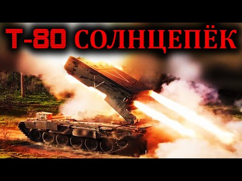 🔴 LANZALLAMAS TERMOBARICO T-80 СОЛНЦЕПЁК 🔴 ARRASA EL FRENTE EN UCRANIA 🔴