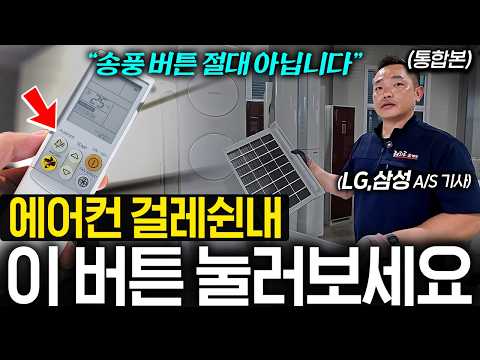 여름철 지긋지긋한 가전제품 청소, '이것' 하나면 끝입니다 (이승훈 대표 통합본)