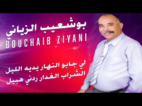 Bouchaib Ziani - Li jabou Nhar - بوشعيب الزياني - لي جابو النهار يديه الليل الشراب الغدار ردني هبيل