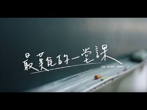 龍騰文化 最難的一堂課 - YouTube