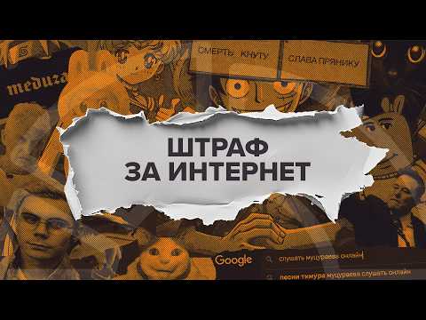 Штраф за поиск экстремизма | Новые законы от Госдумы @Obyektiv