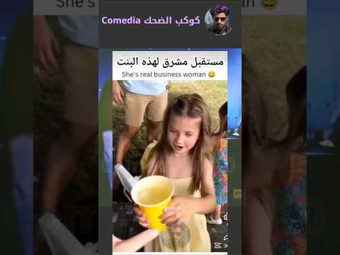 بنت لها مستقبل باهر في عالم التجارة #اكسبلور #ضحك #funny #shorts