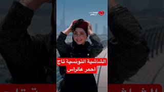 الشاشية التونسية تاج أحمر عالرأس