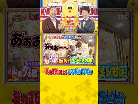 小器用あばれる君のハンデドミノ対決!『いくらかわかる金?』8/16(土)