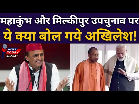 महाकुंभ और मिलकीपुर उपचुनाव पर ये क्या बोल गये अखिलेश!| SP | Akhilesh | UP | Yogi | Modi | BJP |2025