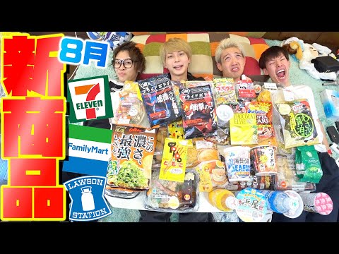 【新商品】夏8月のコンビニ新商品を大量に紹介!!!【みきおだ】