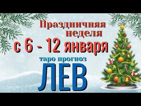 ЛЕВ ❄️☃️❄️ НЕДЕЛЯ с 6 - 12 ЯНВАРЯ 2025 года Таро Прогноз ГОРОСКОП