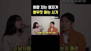 어장 치는 여자가 여우짓 하는 시기